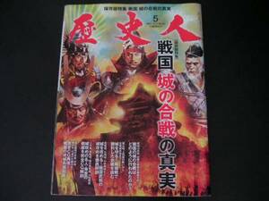 ◆保存版特集 戦国 城の合戦の真実◆歴史人 No.32