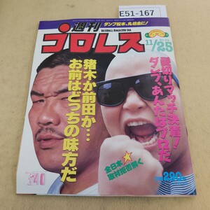 E51-167 週刊プロレス No.174 1986年 11月25日号 ピンナップ有 反り有 ヨレ有