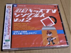 2枚組「昭和キッズTVシングルスVol.2」　クリックポストの送料込み　未開封　冬木透　越部信義　筒美京平　宇野誠一郎　冨田勲　渡辺岳夫