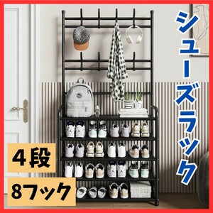 送料無料！多用途 シューズラック 4段 ハンガーラック コート掛け 組み立て式 靴棚 玄関収納 衣類 帽子 インテリア ダブルフック 多機能