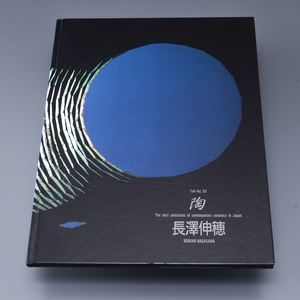 陶　Vol50 長澤伸穂 1992年　京都書院