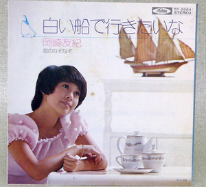 レコードＥＰ盤　唄：岡崎 友紀　“白い船で行きたいな”