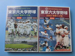 中古ＤＶＤ☆東京六大学野球　２００７　春季リーグ戦　総集編・秋季リーグ戦　総集編　２枚まとめて☆斎藤佑樹　全登板収録