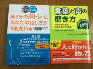 2冊セットCD付★朝3分の声トレで、あなたの話し方が9割変わる / 言葉と声の磨き方 一瞬であなたの印象を変える技術　白石 謙二