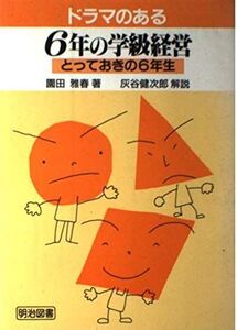 [A11727515]ドラマのある6年の学級経営―とっておきの6年生 園田 雅春; 健次郎， 灰谷