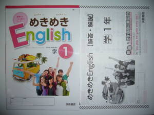 めきめきEnglish　学 1　学校図書　TOTAL ENGLISH　トータルイングリッシュ 準拠　解答・解説 付　浜島書店　めきめきイングリッシュ　1年