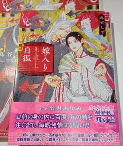 激レア/ 小冊子+帯付「嫁入り先は坂の上の白狐」鳥谷しず/笠井あゆみ