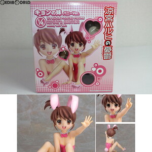 【中古】[FIG] キョンの妹 バニーVer. 涼宮ハルヒの憂鬱 1/4 完成品 フィギュア FREEing(フリーイング)(61166900)