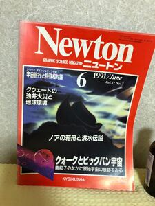 YK-4009（同梱可）※難あり Newton ニュートン 1991/June vol.11 No.7 クォークとビッグバン宇宙《辻 裕久》（株）教育社