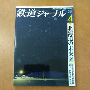 鉄道ジャーナル2020年4月号 特集●北海道の未来図