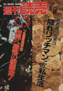 週刊読売　1986.5.18号　隠れリッチマン/ソ連原発事故/吉行淳之介/国鉄総裁/銀座ビジネス２４時/松下幸之助/sy03042　