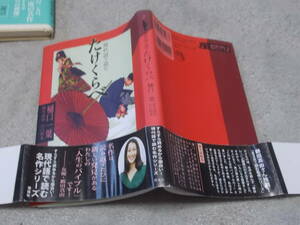 現代語訳で読む たけくらべ　樋口一葉　現代語訳 山口照美(2014年)送料116円　「にごりえ」収録　注！