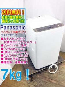 送料無料★極上超美品 中古★Panasonic 7㎏「ふろ水ポンプ機能搭載」自動でつけおき洗浄。洗濯機【NA-F70PB11】EED2