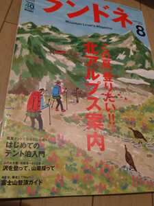 ▼ ランドネ 2014年8月号 北アルプス案内 表銀座 山登り 登山 山小屋 初心者 入門 仲川希良 ③mr