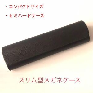 スリム型　コンパクトサイズ　メガネケース　既製老眼鏡のメガネケースに！　セミハード