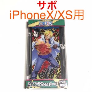 匿名送料込み iPhoneX iPhoneXS用カバー スクエア ケース ワンピース ONE PIECE サボ 新品iPhone10 アイホンX アイフォーンXS/LG9