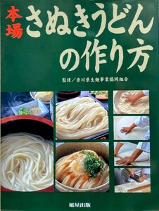 本場さぬきうどんの作り方 香川県生麺事業協同組合