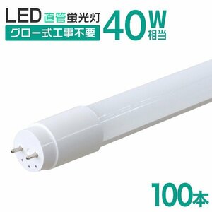 【100本セット】直管 LED蛍光灯 40W形 120cm 工事不要 グロー式 高輝度SMD 照明 蛍光灯 LEDライト 昼光色 明るい 店舗 事務所 業者 大量