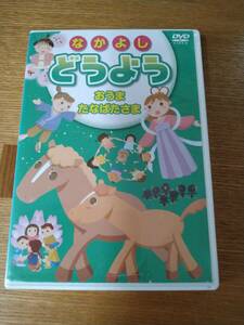 なかよし　どうよう　DVD☆おはなしアニメ　はなさかじいさん☆中古品☆早送り再生確認しました