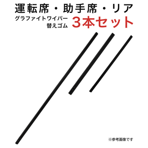 グラファイトワイパー替えゴム フロント リア用 3本セット ノート用 MP65YC MP30YC TN30G 車 車用品 部品