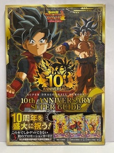 【ドラゴンボール】未読本 スーパードラゴンボールヒーローズ 10th ANNIVERSARY SUPER GUIDE [Vジャンプブックス] 