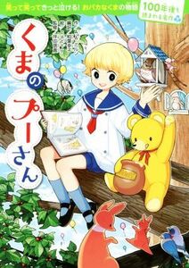 くまのプーさん 100年後も読まれる名作6/A.A.ミルン(著者),柏葉幸子,patty,坪田信貴