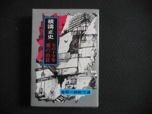 金田一耕助探偵小説選『火の十字架』東京文芸社