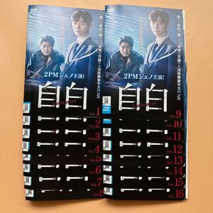 自白　16巻全巻セット 管理番号20561 DVD レンタル落ち 韓国ドラマ　ジュノ(2PM)