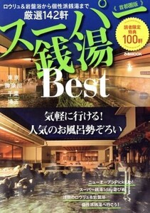 スーパー銭湯Best 首都圏版 ぴあMOOK/ぴあ