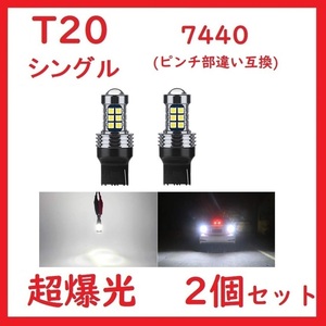 T20 7740 バックランプ 27連 ホワイト 超爆光 車検対応 2個セット