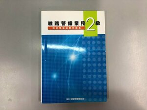 ★　【雑踏警備業務２級 検定模擬試験問題集 全国警備業協会 平成21年改訂】175-02311