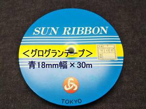 489未使用＜グログランテープ＞青(42)18mm幅×30m(品番7)◆SUN RIBBON◆ペタシャム◆リボン☆.。.:*ハンドメイドに♪