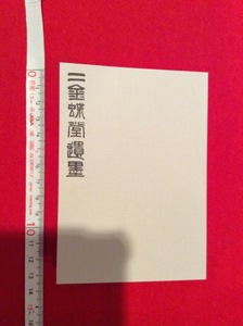 rarebookkyoto　4077　丸孫文庫　趙之謙二金蝶堂遺墨　上　豆本　