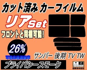 送料無料 リア (b) サンバー 後期 TV TW (26%) カット済みカーフィルム プライバシースモーク TV1 TV2 TW1 TW2 平成１４年９月～ スバル