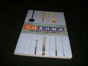 ビジュアルでわかる九鍼実技解説　九鍼の歴史から治療の実際まで　東京九鍼研究会　針灸　鍼灸　東洋医学