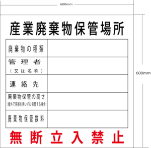 産業廃棄物保管場所 建設許可など 変更可　ステッカー450ｘ450ｍｍまで