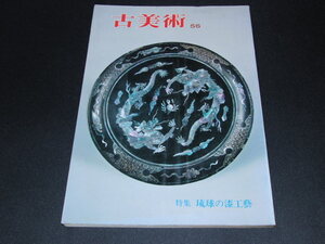 r4■季刊古美術 1978年56号■琉球の漆工芸