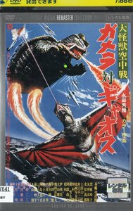 ガメラ 対 ギャオス デジタルリマスター レンタル落 大映 怪獣映画 本郷功次郎 笠原玲子 丸井太郎 北原義郎 夏木章 上田吉二郎