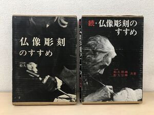 仏像彫刻のすすめ＋続・仏像彫刻のすすめ　計2冊セット　松久朋琳／著　【続の巻サイン入り／真贋不明の為、写真でご判断ください。】