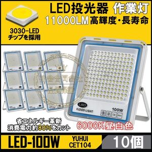 ★送料無料・30日間保証付き★極薄型 LED投光器 100W 10個セット 広角120° 昼光色6000K 11000LM IP67 作業灯 駐車場灯 防水 屋外