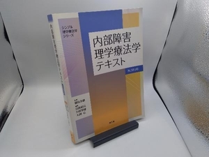 内部障害理学療法学テキスト 改訂第3版 細田多穂