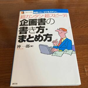 【中古本】　企画書の書き方・まとめ方