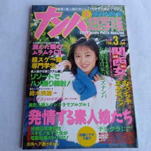 ☆135 ナンパ熱写隊 1996年 3月号 レトロ エロ本 成人 コレクション