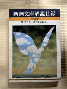 送料無料『新潮文庫解説目録』1983年8月　新潮文庫　新潮社