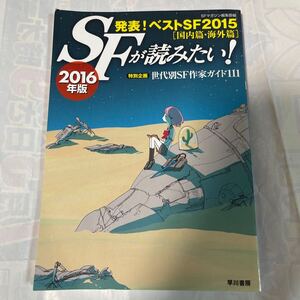 SFが読みたい！ 2016年版発表！ベストSF2015(国内篇・海外篇) 特別企画　世代別SF作家ガイド111