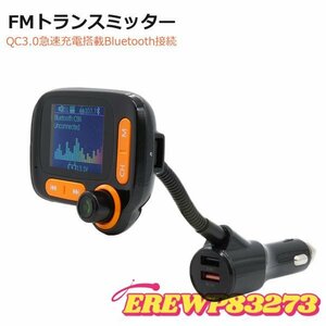 爆売り！ 液晶QC3.0急速充電搭載FMトランスミッタースマホとBluetooth接続 音楽再生モード ハンズフリー通話