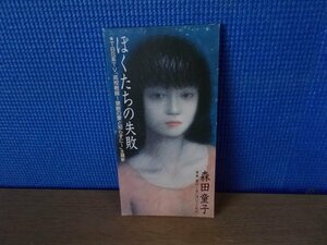 【CD】森田 童子 /(廃盤)ぼくたちの失敗/男のく※8センチCD