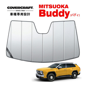 【CoverCraft 正規品】 専用設計 サンシェード シルバー 吸盤不要 折りたたみ式 光岡自動車 MITSUOKA Buddy バディ 50系 カバークラフト