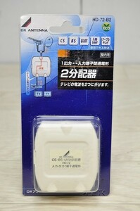 未使用④■DXアンテナ 屋内用2分配器 1端子通電 HD-72-B2 CS BS UHF ケーブルテレビ 屋内用