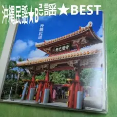 沖縄民謡★BEST CD